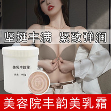 野葛根美乳丰韵霜 胸部按摩霜紧致护理丰胸霜 美容院胸部增大产品