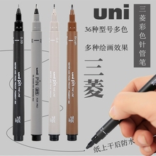日本uni三菱彩色针管笔防水勾线笔手绘漫画设计绘图制图黑色棕色
