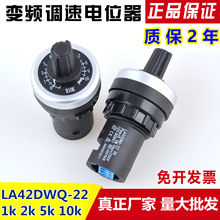 正品LA42DWQ-22调速器 22mm径电位器变频器调速器 1K 2K 5K 10K