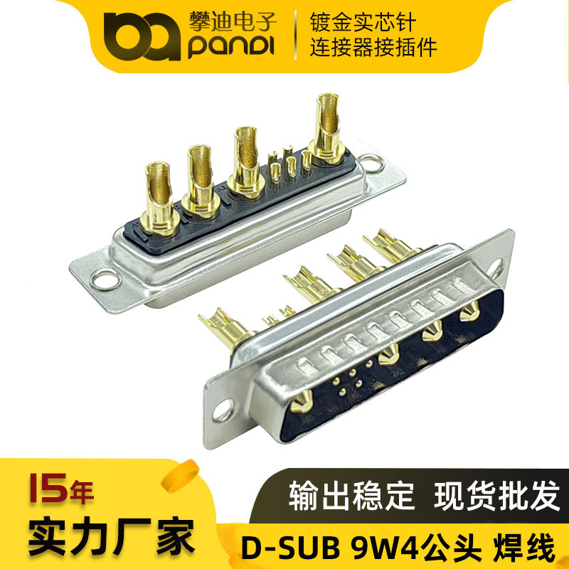 9w4公头 焊线式5+4芯连接器 镀金实芯针 混装大电流电源线束插头