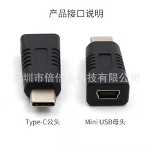Mini USB母转Type-C公转接头迷你T型母头转数据线充电转换头