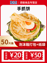 手抓饼家庭装包邮50片商业装煎饼大面饼早餐鸡蛋灌饼