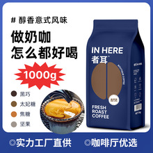 者耳意式特浓拼配咖啡豆意大利浓缩烘焙可现磨粉量贩1kg巧克力