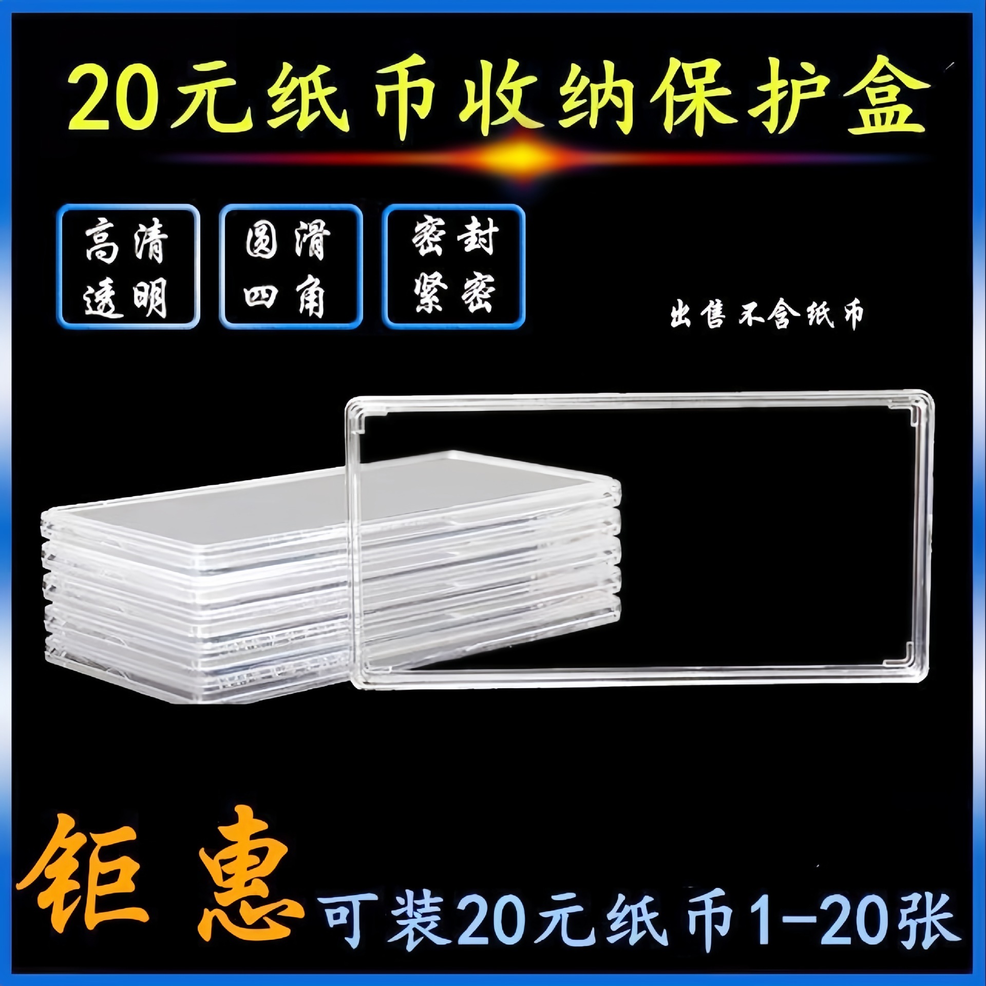 1-20张装20元纪念钞保护盒单张纸币收藏盒钱币收纳盒10个纪念版