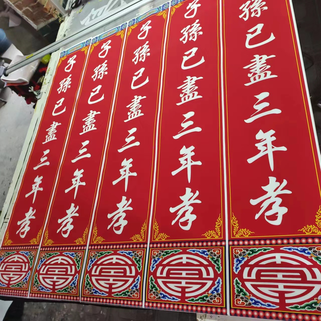 三周年祭祀对联红色黑色0.37×2.