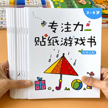 0-2-3-4-5-6岁儿童专注力贴纸游戏书粘贴贴纸宝宝卡通益智贴纸书