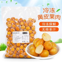 冷冻黄皮果1kg 鸡心黄皮果新鲜水果无核黄皮仙露饮品原料甜黄弹子