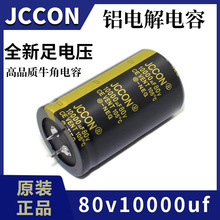 80v10000uf JCCON黑金 音响功放电源焊机铝电解电容生产厂家35x60