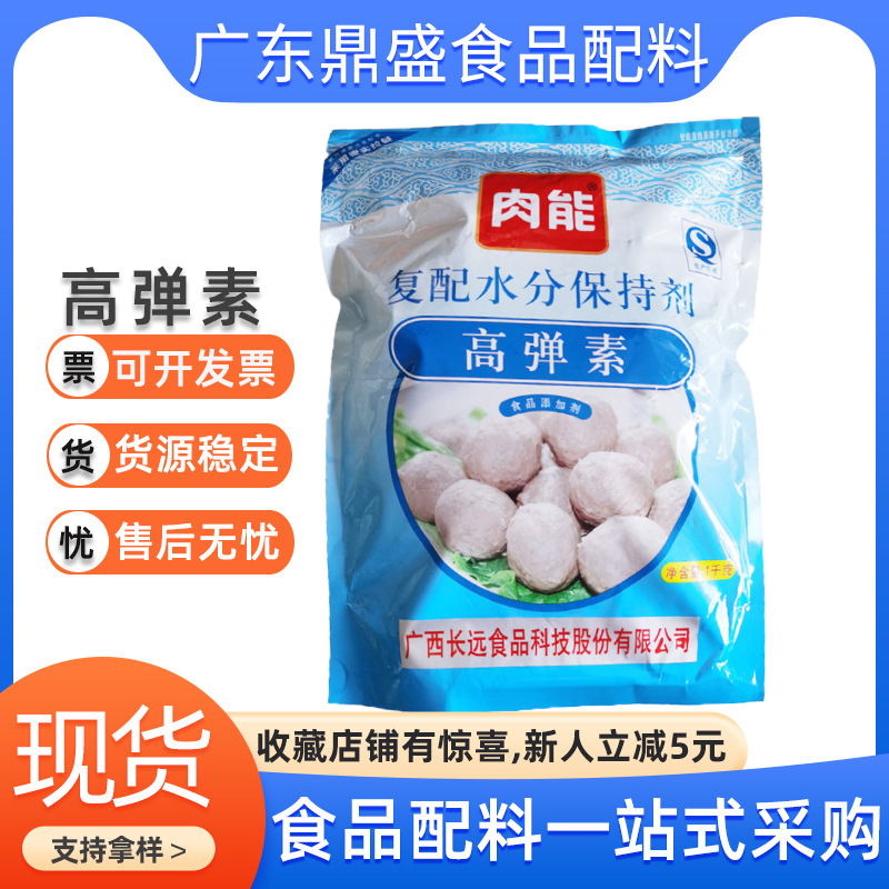 肉能高弹素 食品级复配水分保持剂 鱼丸肉制品增弹增脆 现货批发