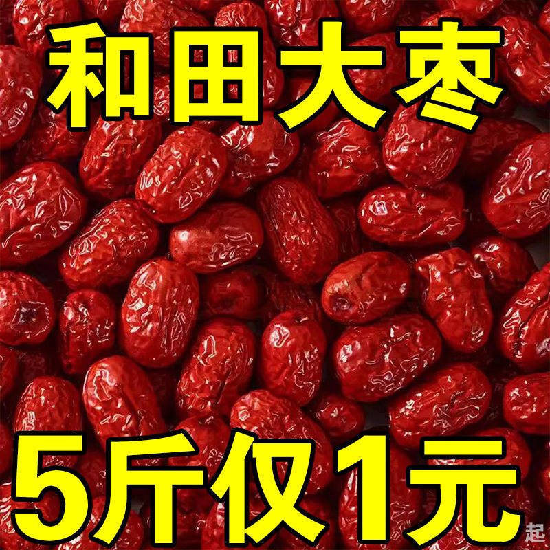 新疆5斤和田特大红枣 特级正宗一级干货新疆枣大枣六新枣星大枣骏