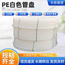 PE白色管盘聚乙烯白色塑料管pe白管注浆管工程降水pe白色管盘