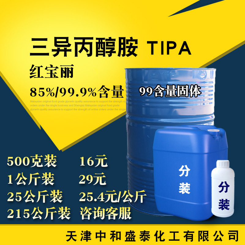 红宝丽 三异丙醇胺 TIPA 含量85% 500克起售