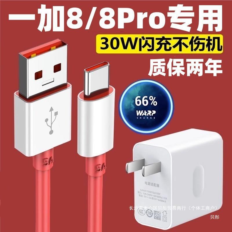 适用一加8充电器手机原装数据线30w快充插头一加8PRO充电线warp超