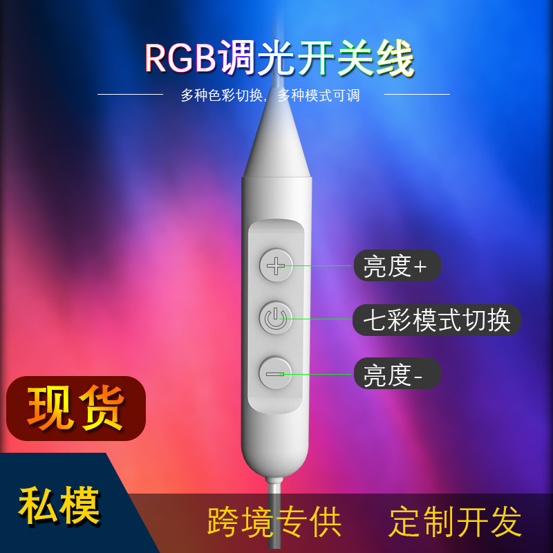 【私模】RGB调光调色控制开关线5V2A无级调光USB线上开关电源线