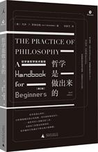 哲学是做出来的 初学者哲学技术指南 外国哲学