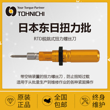 日本东日tohnichi原装RTD系列可换头螺丝刀扭力计批 扭力扳手