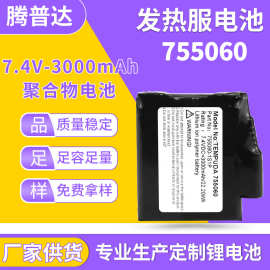 755060聚合物锂电池7.4V3000mAh发热手套发热服发热袜空调服电池