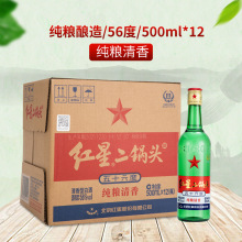 北京总厂 北京红星二锅头56度大二500ml/750ml清香型纯粮国产白酒