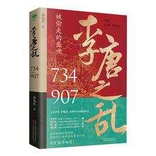 李唐之乱历史非虚构作品一书读透大唐帝国由盛转衰的秘密历史书籍