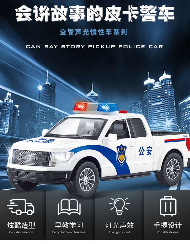 林达皮卡警车会讲故事带灯光音乐双开门惯性儿童仿真玩具汽车模型