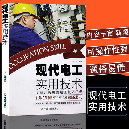 现代电工书籍自学线路图电工基础知识教材电路实物接线电路图零基