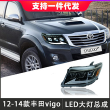 适用于12-14款丰田VIGO大灯总成改装HILUX海拉克斯LED大灯行车灯