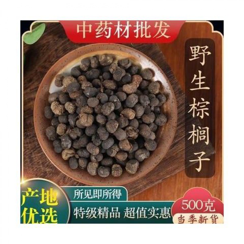 中药材野生棕榈籽 棕榈子 新货棕榈果 棕树籽 中药材g克-阿里巴巴