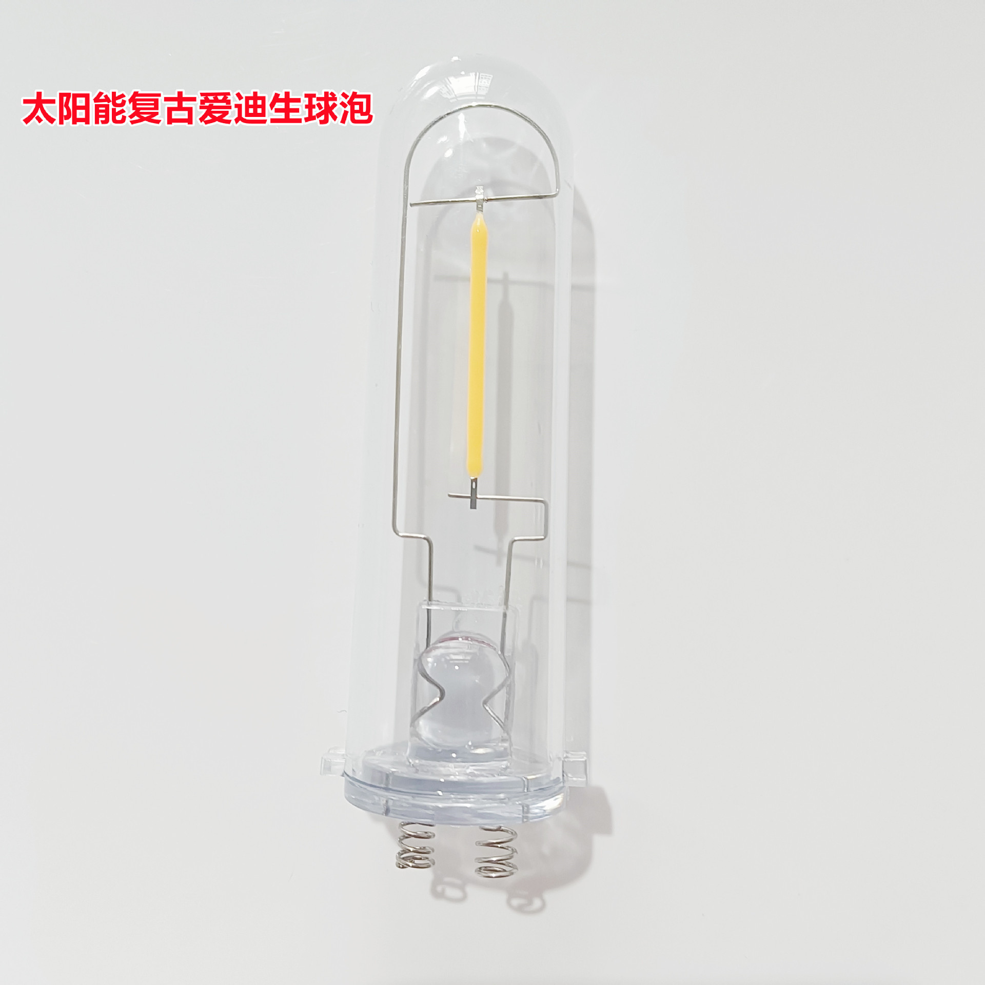 3Vled太阳能塑料球泡光源灯丝灯ABS24*88mm 3000K色温 爱迪生球泡