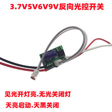 反向光控开关LED光控感应电路板DC3.7V5V6V9V光控控制板开盖亮灯