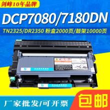 剑峰适用兄弟7180DN硒鼓DCP-7080感光鼓7080d粉盒MFC-7880DN鼓架