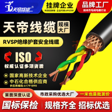 厂家天帝RVVSP双绞屏蔽RS485线2468芯0.5 1 1.5平方通信号电缆