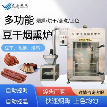 大型红肠烟熏炉哈尔滨红肠熏蒸炉小型熏豆干机器小型熏豆腐干机器
