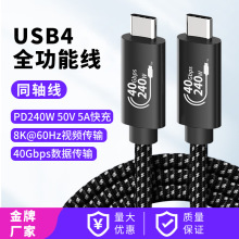 240W全功能USB4数据线快充双头type-c PD3.1 40Gbps高速8K投屏线