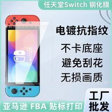 适用于Switch钢化膜游戏机贴膜任天堂Nintendo Switch lite保护膜