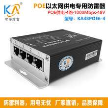 KA48POE6-4 4路POE网络交换机防雷器千兆POE网络监控摄像头避雷器