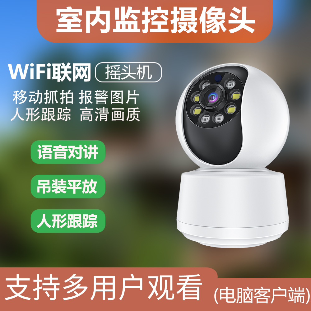 无线监控摄像头 wifi远程监控器网络家用 语音对讲智能高清摄像机