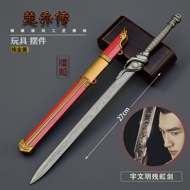 楚乔转影视周边残虹剑破月剑27cm带鞘版武器模型工艺品摆件