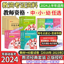 教资2024上半年教师资格考试资料中学小学幼儿园教材真题试卷必刷