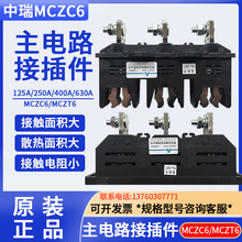 中瑞MCZC6-400A 250A 125A 630A动静MCZT6抽屉柜主电路一次接插件