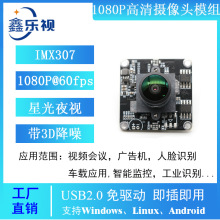 IMX307夜视星光级1080P 60FPS摄像头模组 高速USB2.0 接口