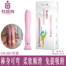 GALAKU芭蕾震动棒女性自慰器柔软弯曲加温充电成人情趣性用品批发