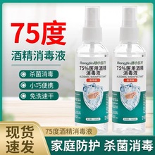 包邮75度100ml消毒喷雾家用便携75%酒精含量皮肤清洁免洗速干喷雾