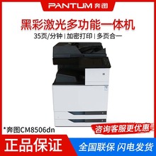 奔图 CM8506DN彩色A3打印机复印扫描传真多功复印机 商用自动双面