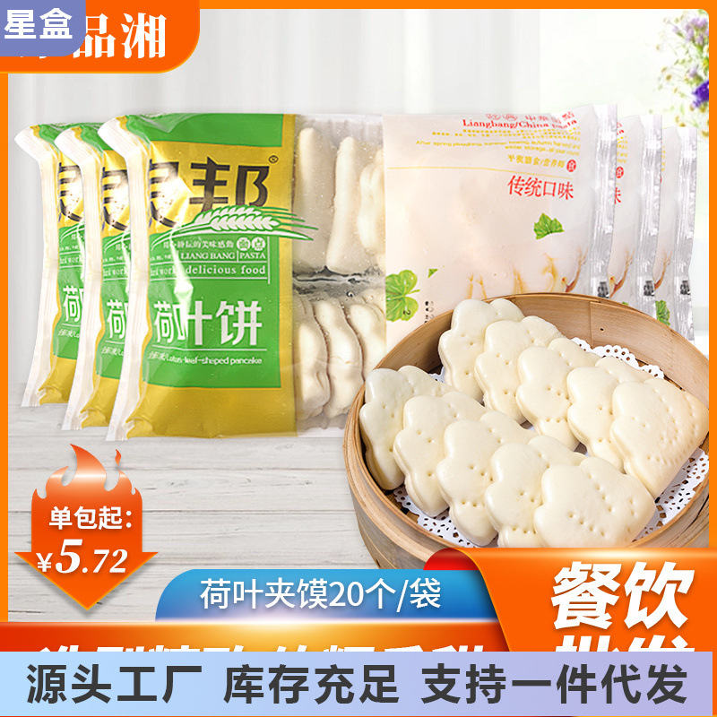 良邦荷叶饼20个460g小吃肉夹馍馒头酒店点心餐饮面点半成品食材