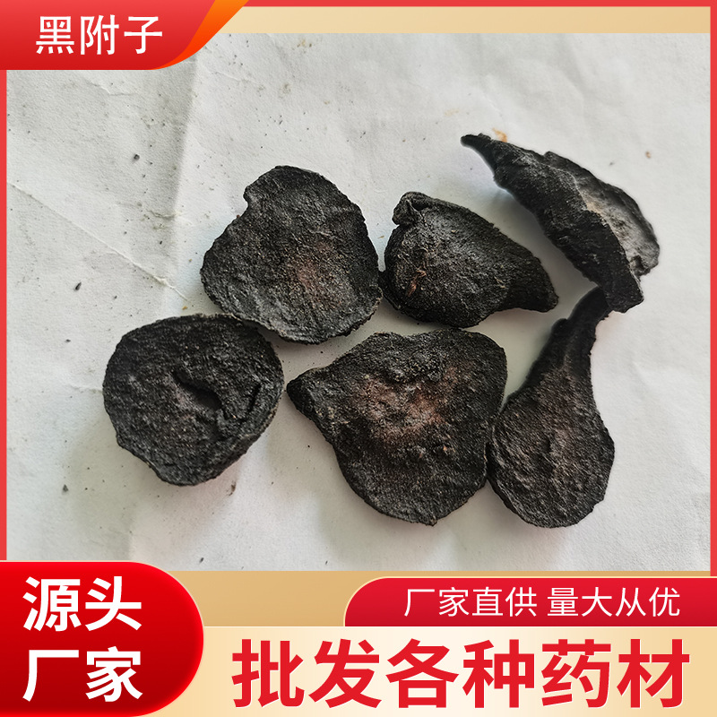 炮制黑附子附子 炙附子片 黄熟附子 附子粉500g【凯森中药】白附