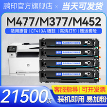 适用惠普CF410A硒鼓M377dw M477fnw M477fdw墨盒M452dn易加粉硒鼓