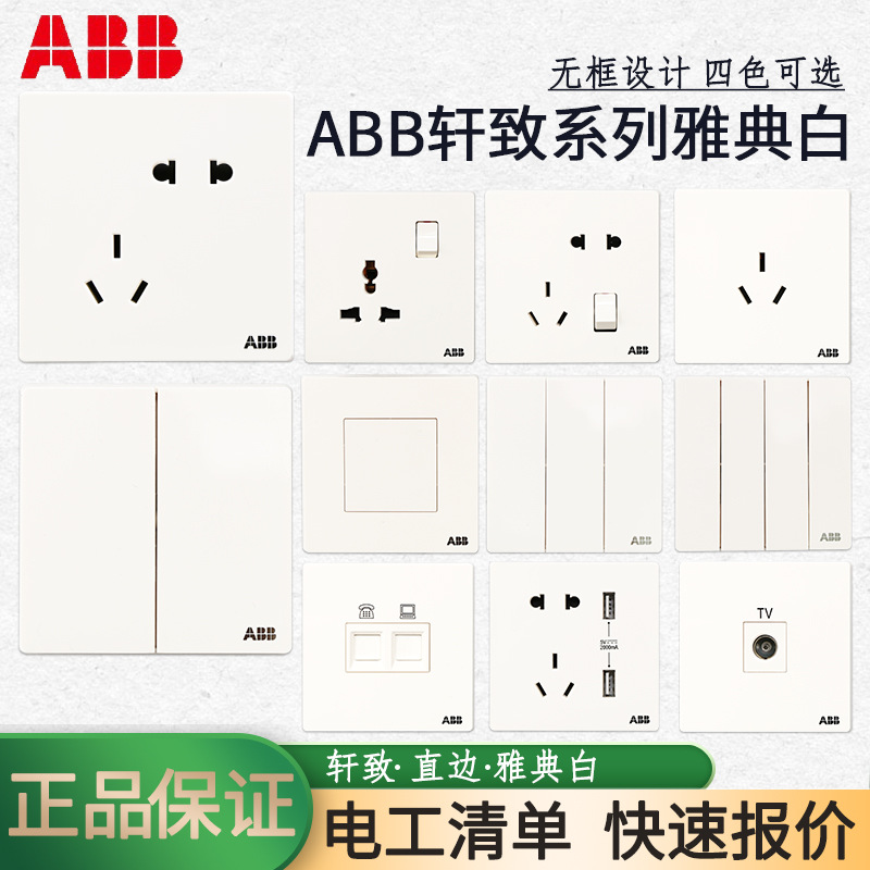 ABB开关插座轩致白单开双控直边错位二三插86型暗装墙壁面板五孔