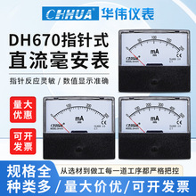 华伟DH-670直流毫安表指针电流表DC1MA2MA3MA5MA10MA20MA30MA50MA