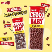 日本进口meiji明治Baby迷你牛奶可可脂巧克力豆儿童休闲零食批发