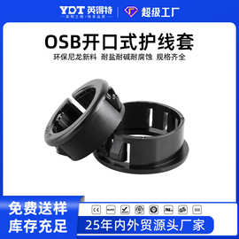 OSB开口式护线套黑色塑料尼龙过线圈配电箱柜体固定卡扣塞头线卡